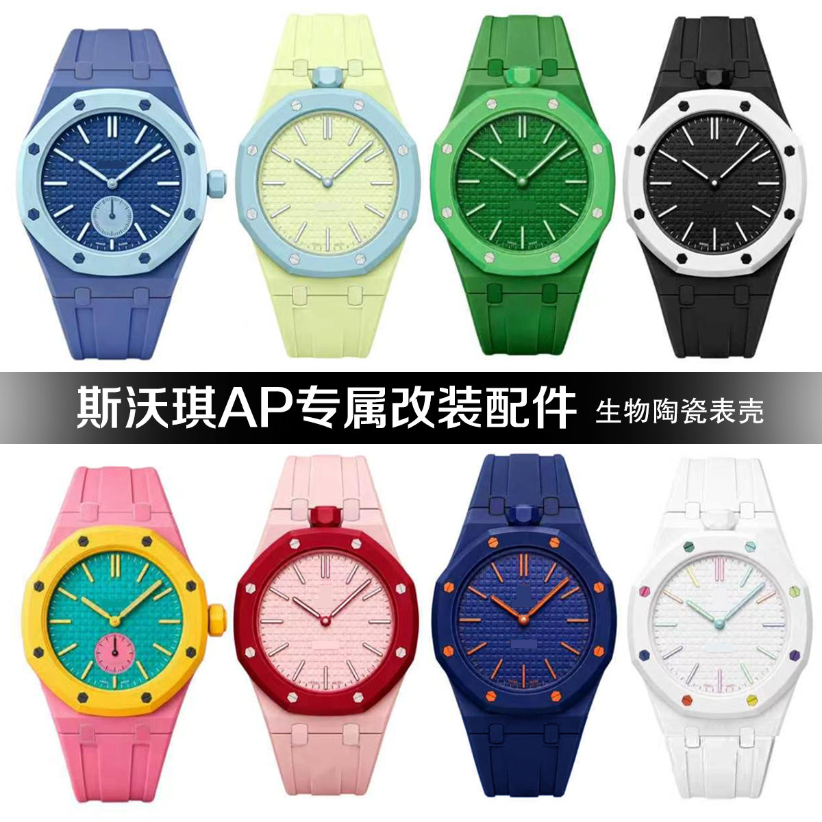 AP联名Swatch怀表改装生物陶瓷壳