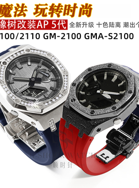 农家橡树GA-2100改装金属表壳胶带GMA-S2100GM2100不锈钢表壳5代