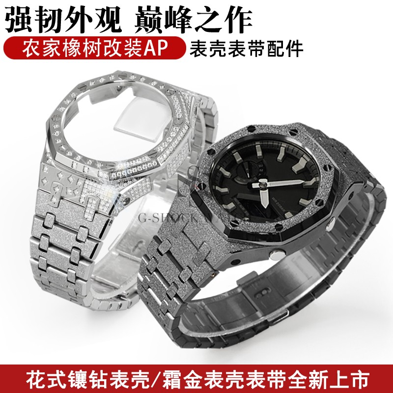 农家橡树GA-2100/2110/B2100改装金属花式钻壳表带霜金手表配件