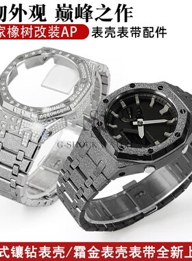 农家橡树GA-2100/2110/B2100改装金属花式钻壳表带霜金手表配件