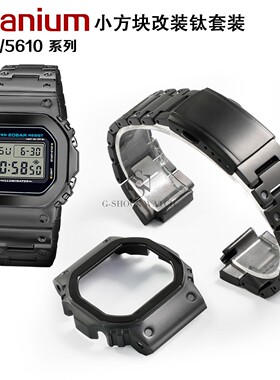 小方块GW-M5610 DW5600改装钛合金表壳表带钛手表带配件