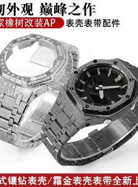 农家橡树GA-2100/2110/B2100改装金属花式钻壳表带霜金手表配件