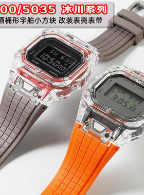 改装小方块DW5600GW-5000 B5600冰川透明表壳氟橡胶表带手表配件