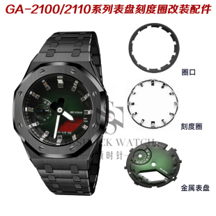 适配卡表农家橡树GA21002110改装金属表盘表面夜光刻度圈口配件