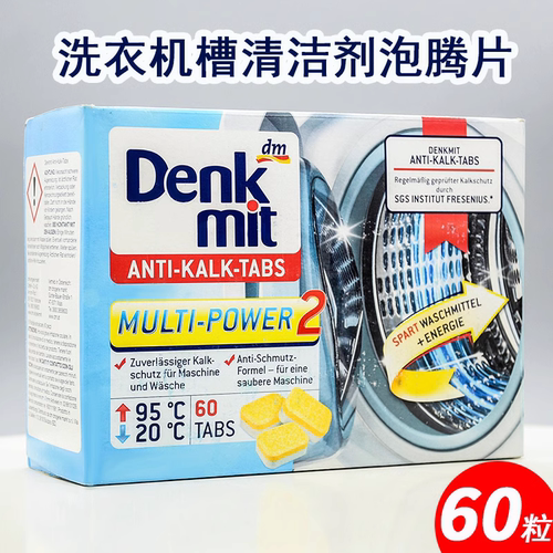 德国进口dm洗衣机槽清洗泡腾片去污消毒杀菌高效清洁内筒波轮滚筒