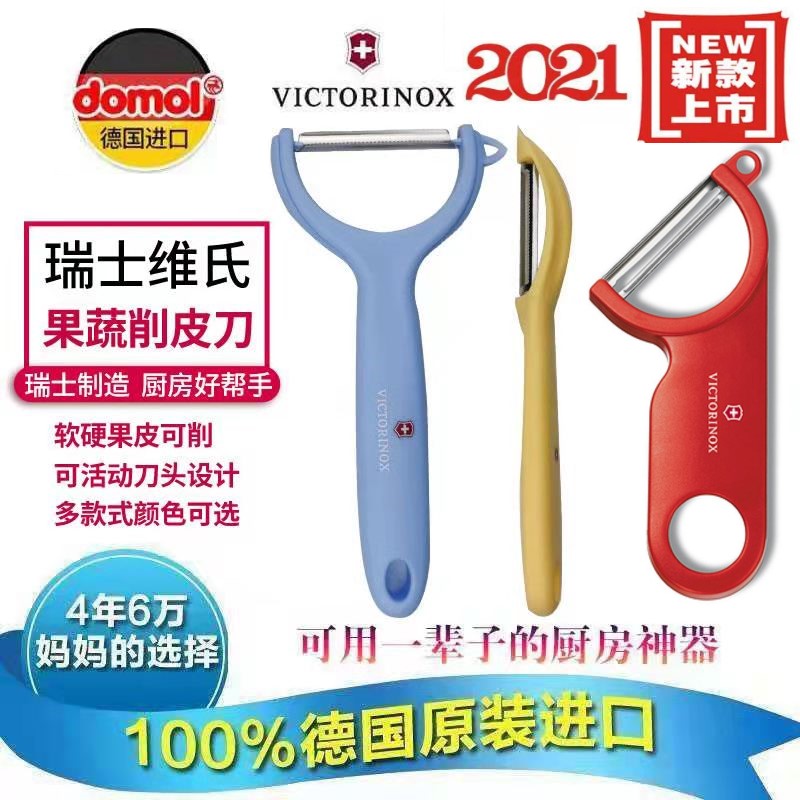 德国进口瑞士Victorinox软皮削皮刀家用刨皮刮皮水果土豆去皮神器