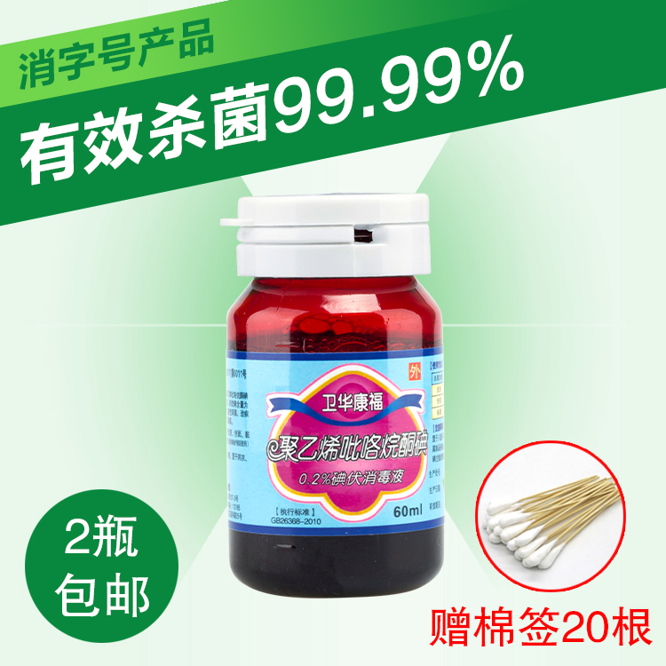 卫华康福0.2%聚维酮碘消毒液