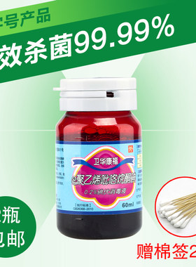 卫华 康福0.2%聚维酮碘消毒液