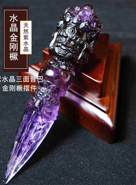 印珈紫水晶三面普巴金刚摆件