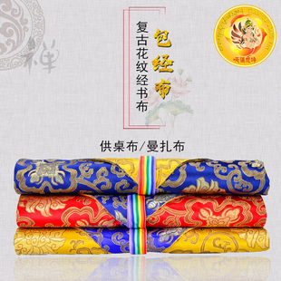 精美双层加厚包经布藏式棉缎编织花纹经书布曼扎布供桌布