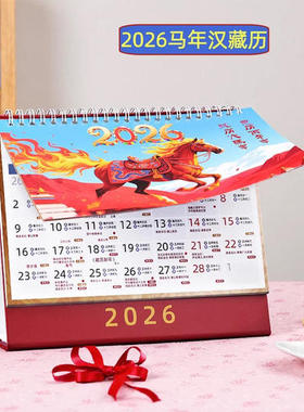2026年藏历日历台历汉历佛历月历黄历马年修行日摆件办公礼品台历