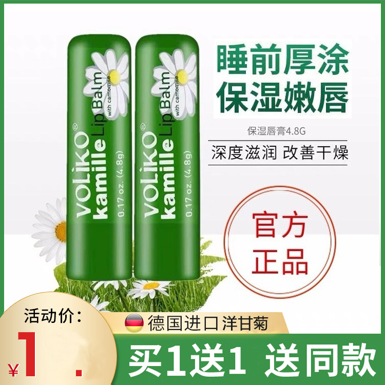 voliko德国洋小甘菊修护润唇膏 防干裂保湿滋润补水无色儿童可用