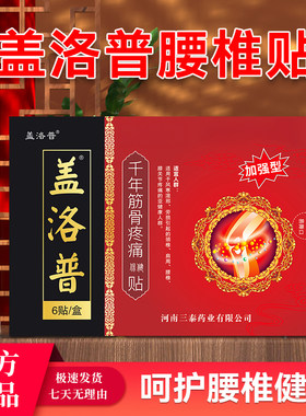 盖洛普 千年筋骨疼痛保健贴 腰椎不适居家日用 腰椎贴加强型