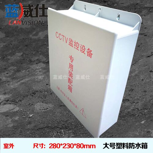 户外塑料监控白色明装防水箱