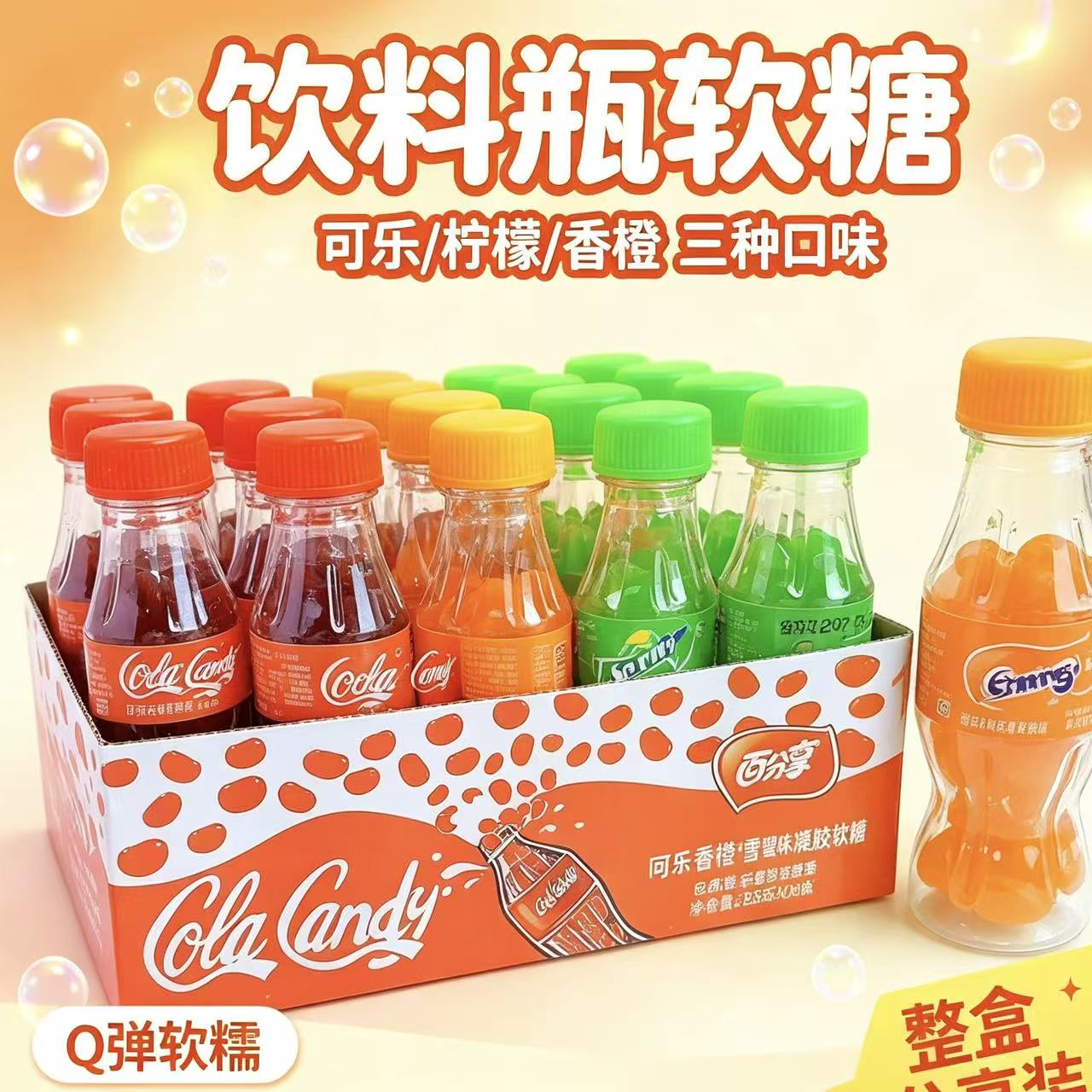 百分享可乐味汽水糖汽水瓶装造型Q弹软糖三口味盒装25g糖果零食
