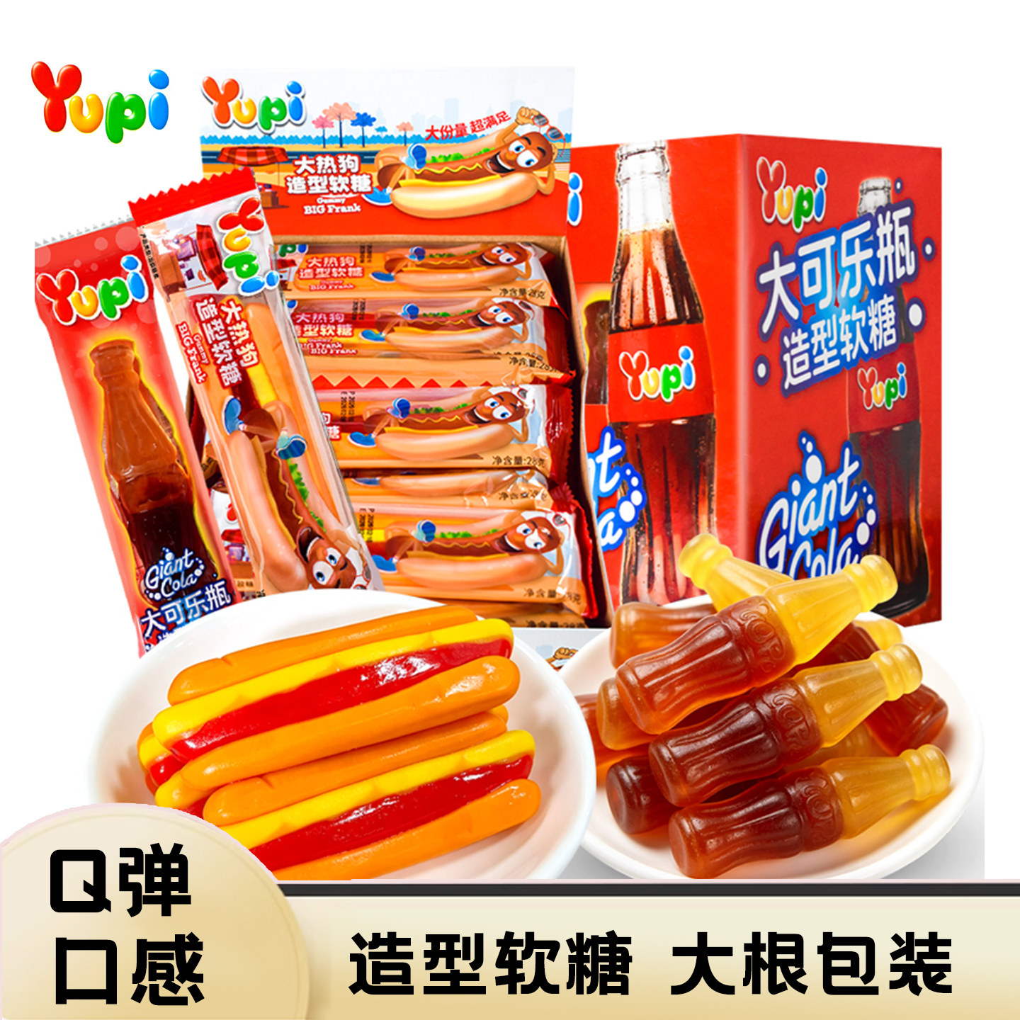 YuPi大造型软糖进口可乐瓶造型Q弹软糖大根包装儿童零食