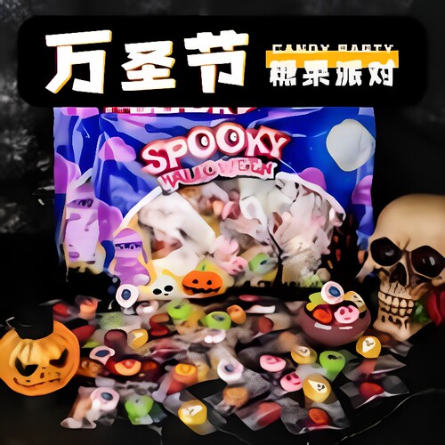 QW泉旺万圣节限定切片糖果