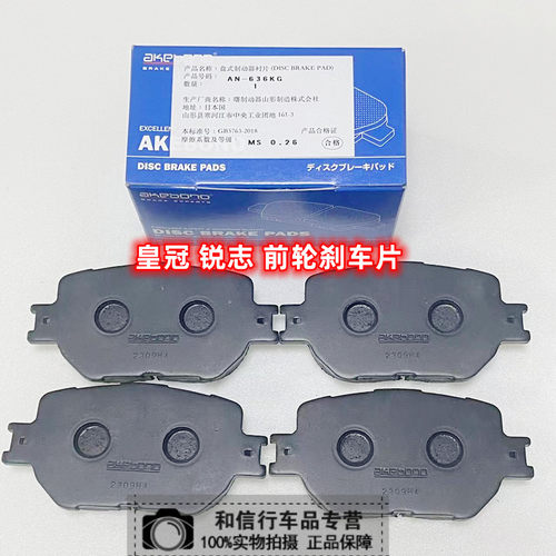 阿基波罗皇冠锐志前刹车片AN-636