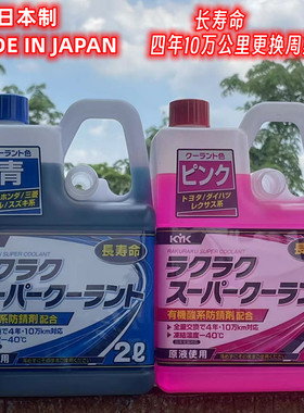 日本进口KYK防冻液水箱宝2L 红色/蓝色-40度 4年10万公里更换周期