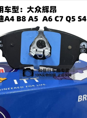 奥迪Q5  A4L B8 A5 A6L A7 S4 S5辉昂前刹车片GC020983嘎尔法ITT