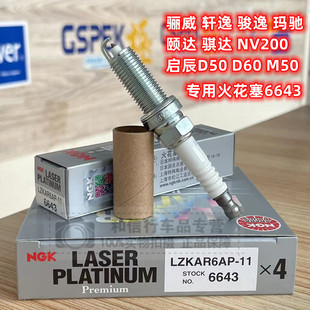 骐达颐达骊威骏逸轩逸新阳光NV200玛驰NGK 6643火花塞LZKAR6AP-11