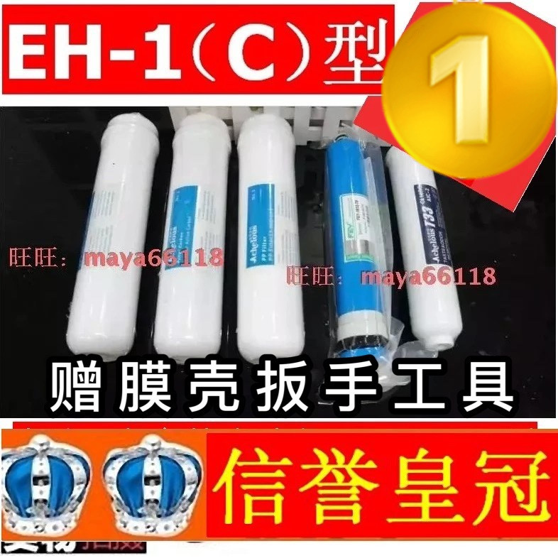 富迪EH-1型（C）艾克罗司节能直饮配件 二代免擦电 水机滤芯1-5节