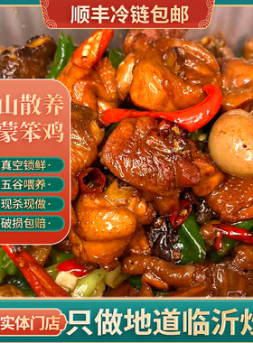 山东临沂炒鸡沂蒙特色产正宗济宁枣庄辣子鸡地锅鸡现杀现炒真空装