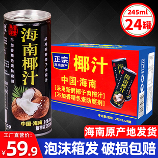 海南热带印象椰汁245mlX24罐整箱批特价正宗生榨鲜果子奶植物饮料