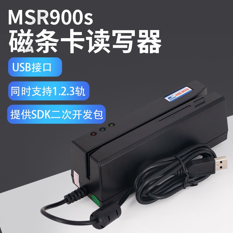 厂家直销MSR900S磁条读卡器高低抗全三轨条会员卡磁卡读写器