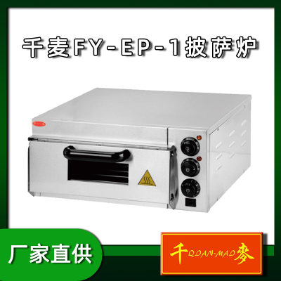 千麦FY-EP-1单层家用披萨炉多功能商用不锈钢电烤箱小型厨房设备