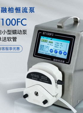 BT100FC智能分配型蠕动泵定量灌装机高精度RS485通讯缺瓶止灌信号