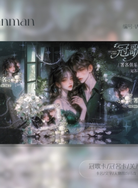 冠卡制作/微剧情/冠歌卡/冠名卡/关系卡/动态卡/W001