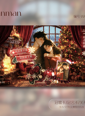 冠卡制作/微剧情/圣诞限定冠歌卡/冠名卡/关系卡/动态卡/W006
