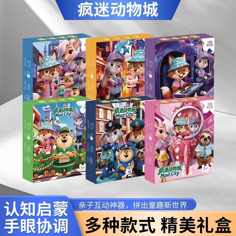 疯狂的动物城主题益智120片拼图