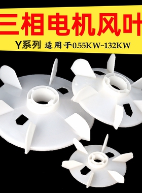 三相电机风叶Y系列Y80-355散热风扇0.55KW-160KW塑料风叶电机配件