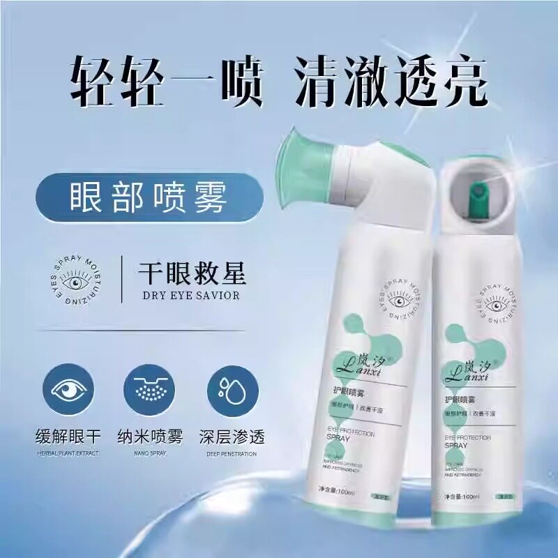 护眼喷雾洗眼液喷雾雾化滋润眼睛干涩叶黄素人工洗眼液二