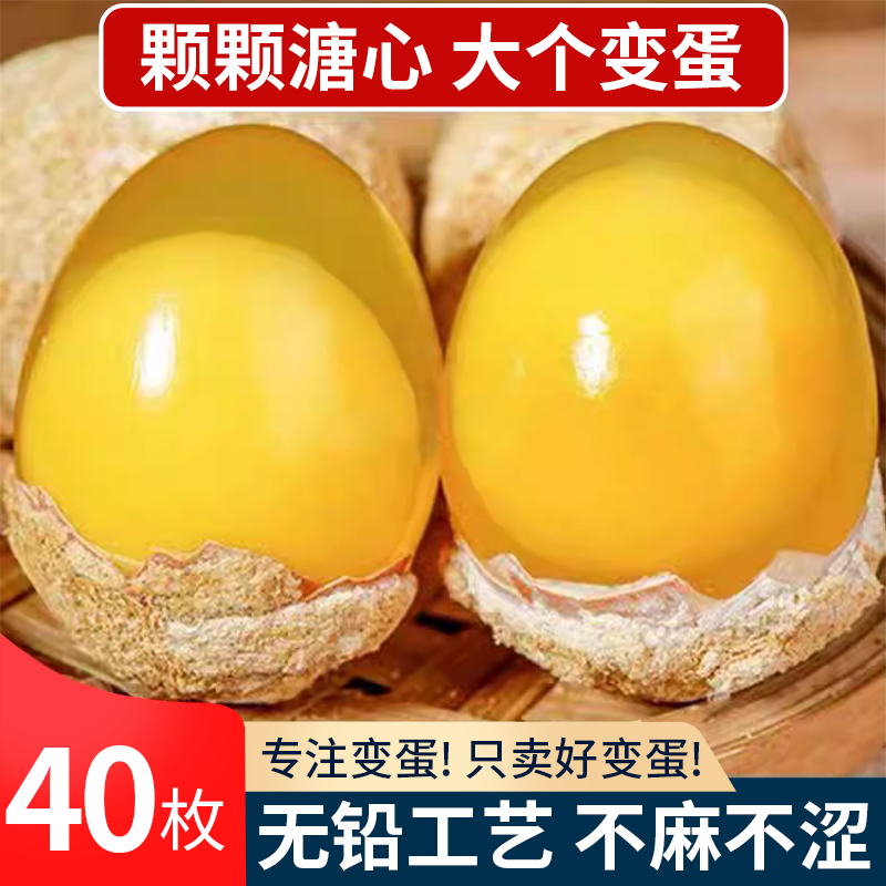 正宗特产鸡蛋变蛋无铅工艺整箱40枚溏心皮蛋松花蛋传统手工制