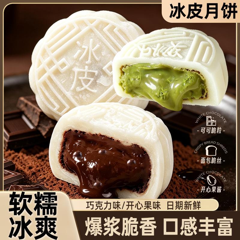 冰皮月饼巧克力抹茶夹心中秋节糕点心糯叽叽抹茶黑巧浓郁零食55g