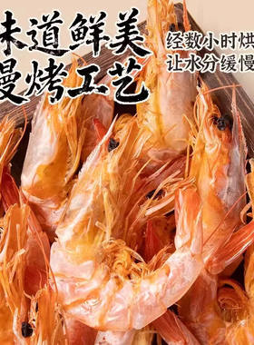 烤盐田虾干开袋即食特大号渤海湾海鲜零食干货新鲜低脂虾GH-21