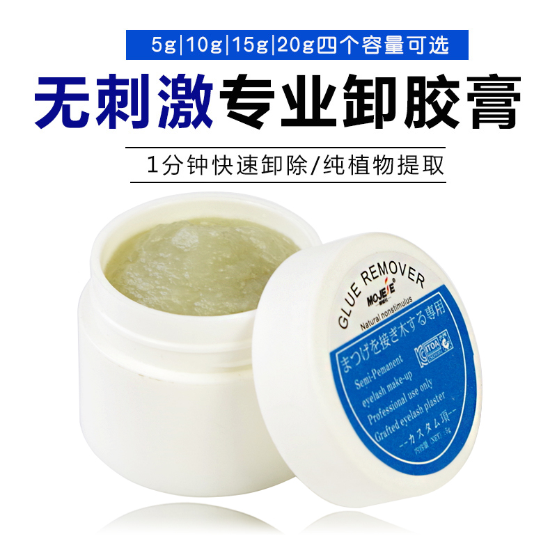 植物提取15克 微香膏状无刺激卸胶膏 嫁接睫毛祛胶剂眼睫毛解胶剂