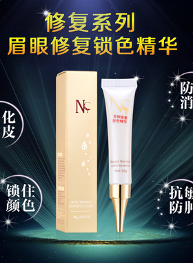 正品nc德国眉毛修复液 纹绣 眉毛修护精华锁色剂固色剂纹眉修复膏