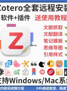 zotero软件插件安装 zotero7全套插件安装/赠学习教程 mac win