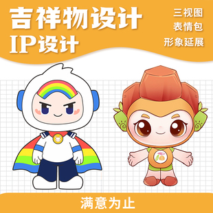 学校吉祥物设计手绘卡通形象运动会会徽读书节吉祥物设计三视图