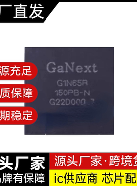 G1N65R150PB-N正品原装GANEXT 650V氮化镓功率开关芯片DFN 65R150