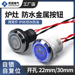炉灶防水按钮商用猛火灶点火开关电源22mm/30mm金属自锁灶台风机