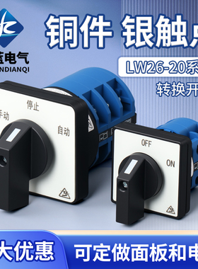 LW26-20万能转换开关三档双电源切换电机倒顺正反转选择旋转通断