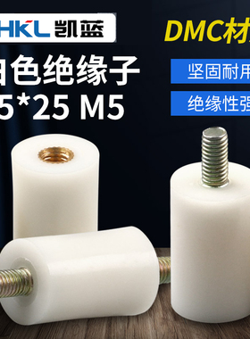 （20只）白色绝缘子M12x25M5低压配电柜绝缘支柱接零线带杆支架柱