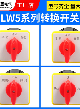 万能转换开关LW5D-16/3 F3055 3节16/2切断开关YH3/3旋转组合开关