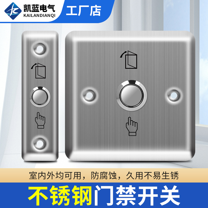86型门禁按钮小区酒店电梯出门开关不锈钢常开门禁自动复位开关