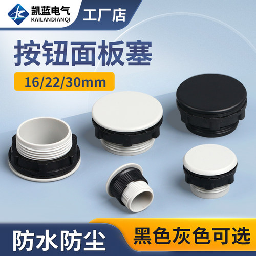 信号灯按钮面板孔塞堵头22MM